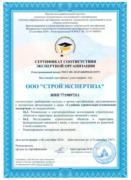 Сертификат соответствия экспертной организации: строительно-технические исследования
